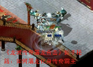 《龙城传奇屠龙合击》新手秘籍:如何屠龙化身传奇霸主 《龙城传奇屠龙合击》新手秘籍:如何屠龙化身传奇霸主
