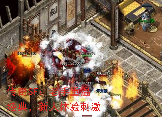 传奇SF:老手重温经典,新人体验刺激 传奇SF:老手重温经典,新人体验刺激