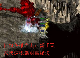 传奇英雄合击:新手玩家快速积累财富秘诀 传奇英雄合击:新手玩家快速积累财富秘诀