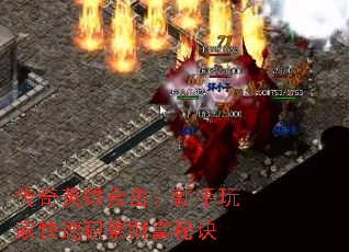 传奇英雄合击:新手玩家快速积累财富秘诀 传奇英雄合击:新手玩家快速积累财富秘诀