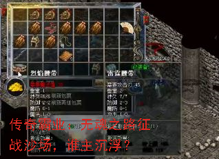 传奇霸业:无魂之路征战沙场,谁主沉浮? 传奇霸业:无魂之路征战沙场,谁主沉浮?