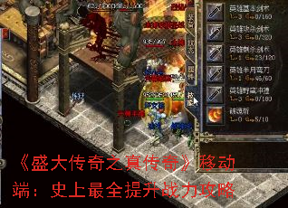 《盛大传奇之真传奇》移动端:史上最全提升战力攻略 《盛大传奇之真传奇》移动端:史上最全提升战力攻略