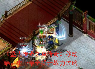 《盛大传奇之真传奇》移动端:史上最全提升战力攻略 《盛大传奇之真传奇》移动端:史上最全提升战力攻略