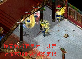 传奇私服完美大陆开荒必备攻略超级问答集锦 传奇私服完美大陆开荒必备攻略超级问答集锦