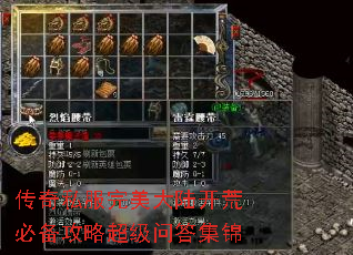 传奇私服完美大陆开荒必备攻略超级问答集锦 传奇私服完美大陆开荒必备攻略超级问答集锦