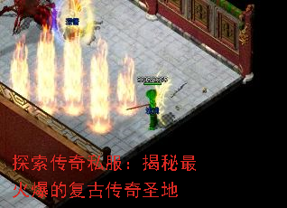 探索传奇私服:揭秘最火爆的复古传奇圣地 探索传奇私服:揭秘最火爆的复古传奇圣地