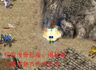 探索传奇私服:揭秘最火爆的复古传奇圣地 探索传奇私服:揭秘最火爆的复古传奇圣地