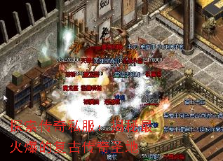 探索传奇私服:揭秘最火爆的复古传奇圣地 探索传奇私服:揭秘最火爆的复古传奇圣地