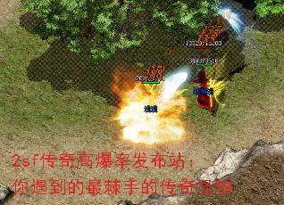 2sf传奇高爆率发布站:你遇到的最棘手的传奇怪物 2sf传奇高爆率发布站:你遇到的最棘手的传奇怪物