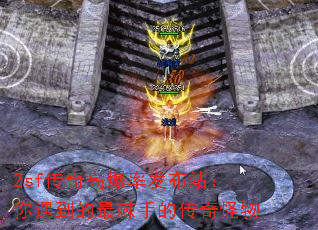 2sf传奇高爆率发布站:你遇到的最棘手的传奇怪物 2sf传奇高爆率发布站:你遇到的最棘手的传奇怪物