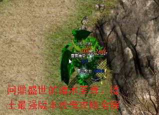 问鼎盛世的道术至尊:道士最强版本传奇攻略全解 问鼎盛世的道术至尊:道士最强版本传奇攻略全解