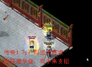 传奇1.76:玛法大陆攻略疑难杂症,高手来支招 传奇1.76:玛法大陆攻略疑难杂症,高手来支招