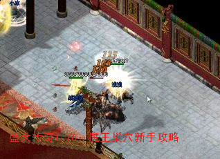 盛大传奇1.76:魔王巢穴新手攻略 盛大传奇1.76:魔王巢穴新手攻略