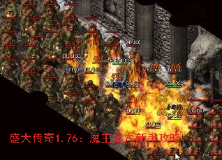 盛大传奇1.76:魔王巢穴新手攻略 盛大传奇1.76:魔王巢穴新手攻略
