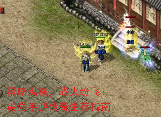 策略纵横,战火纷飞:最强手游传奇生存指南 策略纵横,战火纷飞:最强手游传奇生存指南