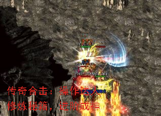 传奇合击:操作达人修炼秘籍,进阶成神 传奇合击:操作达人修炼秘籍,进阶成神