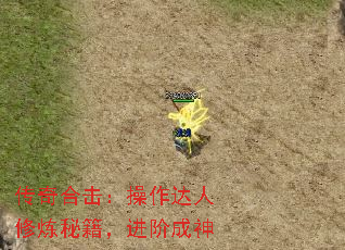 传奇合击:操作达人修炼秘籍,进阶成神 传奇合击:操作达人修炼秘籍,进阶成神