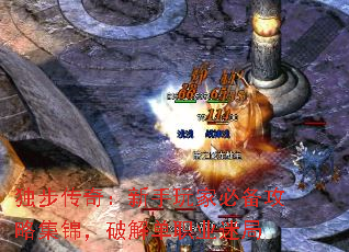 独步传奇:新手玩家必备攻略集锦,破解单职业迷局 独步传奇:新手玩家必备攻略集锦,破解单职业迷局