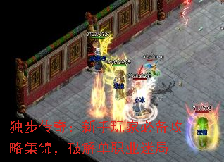 独步传奇:新手玩家必备攻略集锦,破解单职业迷局 独步传奇:新手玩家必备攻略集锦,破解单职业迷局