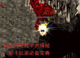 新区传奇秘辛大揭秘:新手玩家必备宝典 新区传奇秘辛大揭秘:新手玩家必备宝典