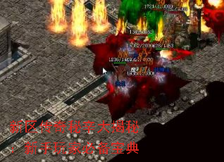 新区传奇秘辛大揭秘:新手玩家必备宝典 新区传奇秘辛大揭秘:新手玩家必备宝典