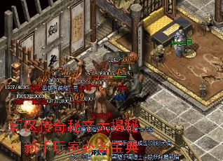 新区传奇秘辛大揭秘:新手玩家必备宝典 新区传奇秘辛大揭秘:新手玩家必备宝典