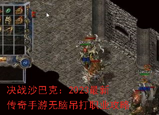 决战沙巴克:2023最新传奇手游无脑吊打职业攻略 决战沙巴克:2023最新传奇手游无脑吊打职业攻略