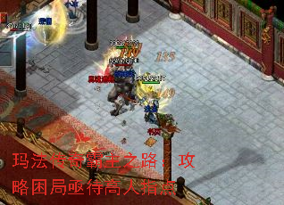 玛法传奇霸主之路:攻略困局亟待高人指点 玛法传奇霸主之路:攻略困局亟待高人指点