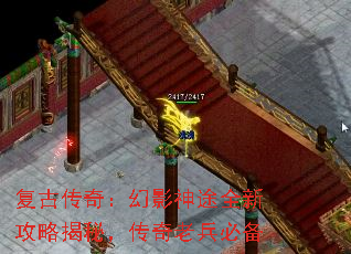 复古传奇:幻影神途全新攻略揭秘,传奇老兵必备 复古传奇:幻影神途全新攻略揭秘,传奇老兵必备