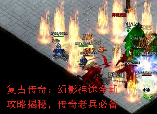 复古传奇:幻影神途全新攻略揭秘,传奇老兵必备 复古传奇:幻影神途全新攻略揭秘,传奇老兵必备