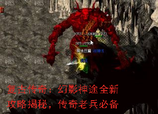 复古传奇:幻影神途全新攻略揭秘,传奇老兵必备 复古传奇:幻影神途全新攻略揭秘,传奇老兵必备