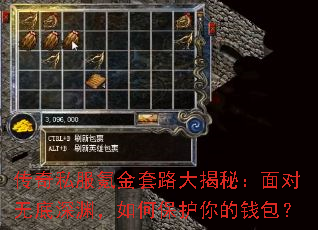 传奇私服氪金套路大揭秘:面对无底深渊,如何保护你的钱包? 传奇私服氪金套路大揭秘:面对无底深渊,如何保护你的钱包?