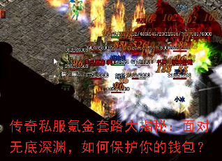 传奇私服氪金套路大揭秘:面对无底深渊,如何保护你的钱包? 传奇私服氪金套路大揭秘:面对无底深渊,如何保护你的钱包?