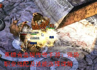 英雄合击版传奇手游:强势职业搭配及技能选择详解 英雄合击版传奇手游:强势职业搭配及技能选择详解