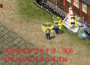 英雄合击版传奇手游:强势职业搭配及技能选择详解 英雄合击版传奇手游:强势职业搭配及技能选择详解