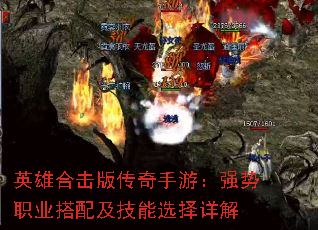 英雄合击版传奇手游:强势职业搭配及技能选择详解 英雄合击版传奇手游:强势职业搭配及技能选择详解
