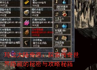 玛法大陆奇遇:探索传奇世界隐藏的秘密与攻略秘籍 玛法大陆奇遇:探索传奇世界隐藏的秘密与攻略秘籍