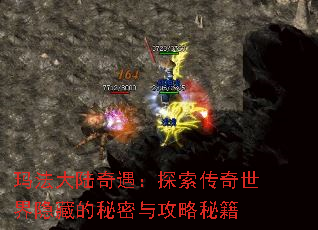 玛法大陆奇遇:探索传奇世界隐藏的秘密与攻略秘籍 玛法大陆奇遇:探索传奇世界隐藏的秘密与攻略秘籍