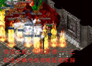 微变之巅,傲视群雄——三职业经典传奇攻略疑难求解 微变之巅,傲视群雄——三职业经典传奇攻略疑难求解