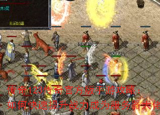 传奇123传奇官方版手游攻略:如何快速提升战力成为服务器大佬 传奇123传奇官方版手游攻略:如何快速提升战力成为服务器大佬