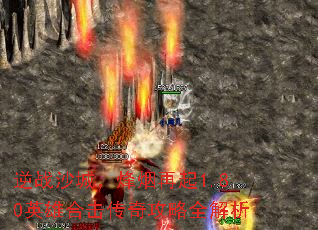 逆战沙城,烽烟再起1.80英雄合击传奇攻略全解析 逆战沙城,烽烟再起1.80英雄合击传奇攻略全解析