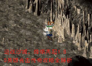 逆战沙城,烽烟再起1.80英雄合击传奇攻略全解析 逆战沙城,烽烟再起1.80英雄合击传奇攻略全解析