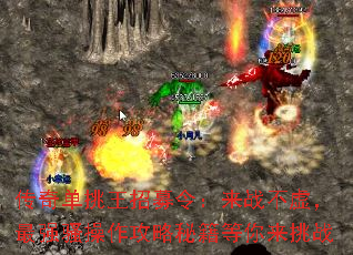 传奇单挑王招募令:来战不虚,最强骚操作攻略秘籍等你来挑战 传奇单挑王招募令:来战不虚,最强骚操作攻略秘籍等你来挑战