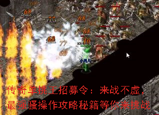 传奇单挑王招募令:来战不虚,最强骚操作攻略秘籍等你来挑战 传奇单挑王招募令:来战不虚,最强骚操作攻略秘籍等你来挑战