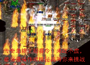 传奇单挑王招募令:来战不虚,最强骚操作攻略秘籍等你来挑战 传奇单挑王招募令:来战不虚,最强骚操作攻略秘籍等你来挑战