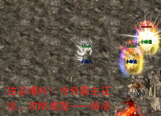 独家爆料!传奇霸主征途,攻略难题一一解惑 独家爆料!传奇霸主征途,攻略难题一一解惑