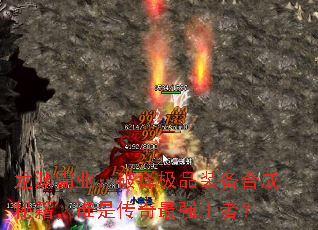 龙渊霸业:破译极品装备合成秘籍,谁是传奇最强王者? 龙渊霸业:破译极品装备合成秘籍,谁是传奇最强王者?