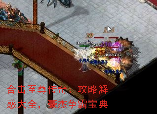 合击至尊传奇:攻略解惑大全,豪杰争霸宝典 合击至尊传奇:攻略解惑大全,豪杰争霸宝典