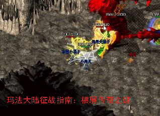 玛法大陆征战指南:横屏传奇之谜 玛法大陆征战指南:横屏传奇之谜