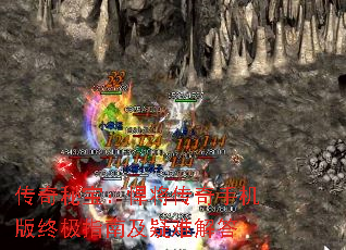 传奇秘宝:悍将传奇手机版终极指南及疑难解答 传奇秘宝:悍将传奇手机版终极指南及疑难解答